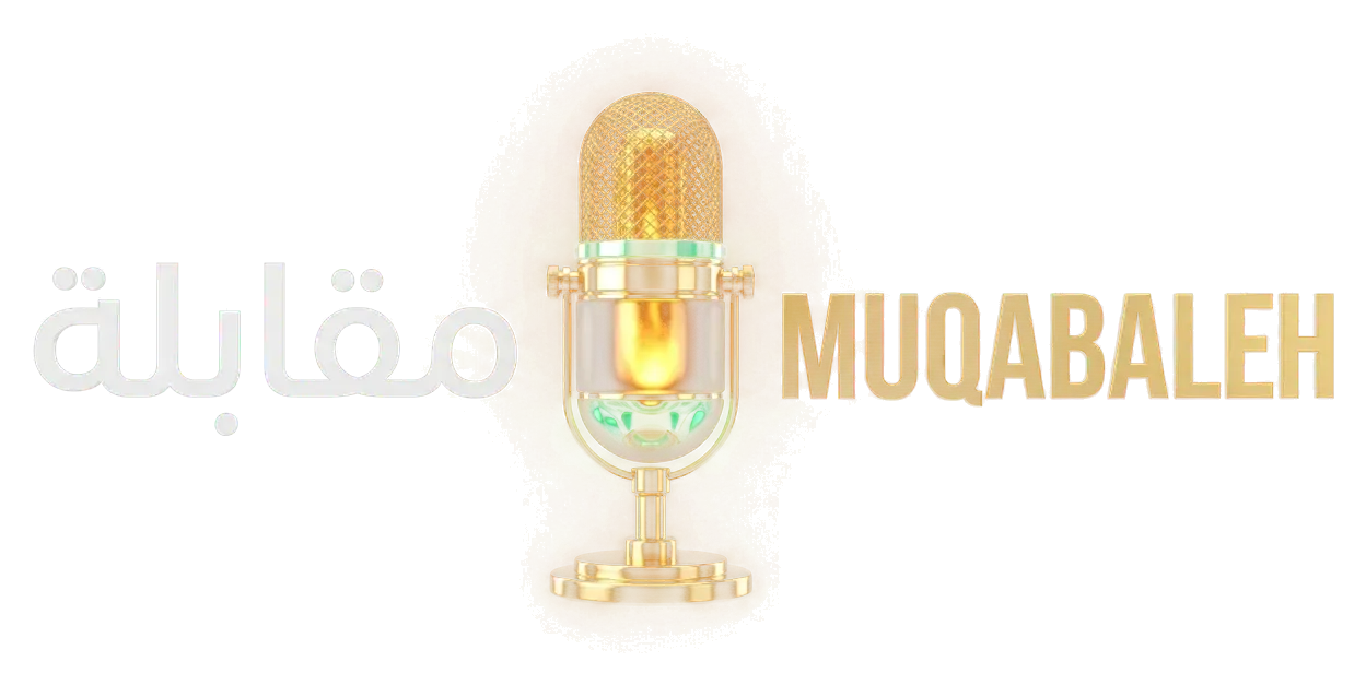 مقابلة | Muqabaleh